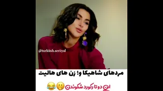 مردهای شاهیکا و زن های هالیت این دوتا رکورد شکوندن 