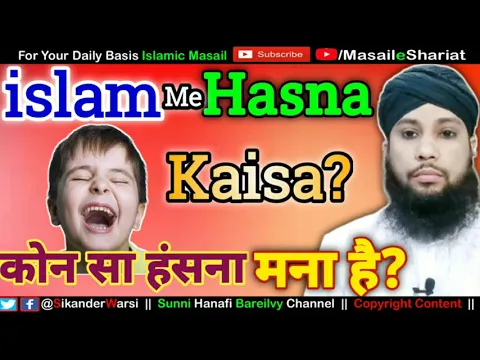 Zor Zor Se Hasna Kaisa | hasna aur muskurane me kya fark hai | kya islam me awaz se hasna mana hai