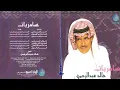 الفنان خالد عبد الرحمن | قال النوى