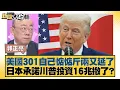 Download Lagu 美國301自己惦惦斤兩又延了 日本承諾川普投資16兆撤了？【#新聞大白話】20250829-6｜#郭正亮 #帥化民 #賴岳謙