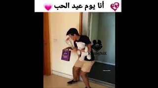 انا في عيد الحب 