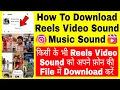 Instagram Reels Audio Sound Download Kaise Kare File Me | How To Download Reels Video Music Sounds