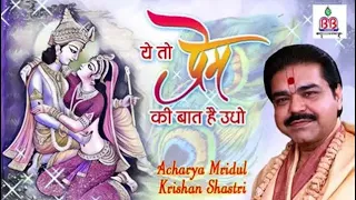 yeh toh prem ki baat latta patta acharya mridul krishan shastri ji orginal songs 