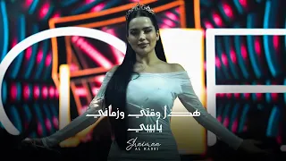 شيماء الراسي   هذا وقتي وزماني يابيبي والعباس                    دندنها