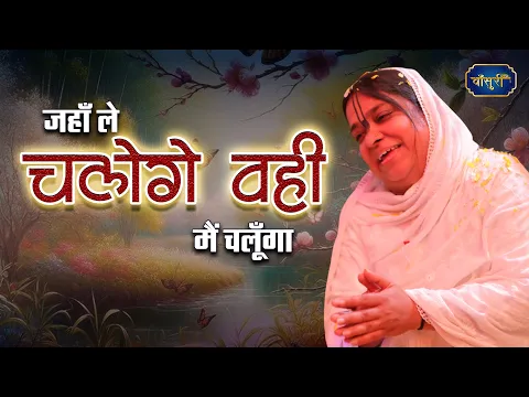 जहाँ ले चलोगे वहीं मैं चलूँगा | Jaha Le Chalo Ge vahi mein Chalu Ga | Famous Bhajan | Bansuri