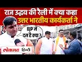 Download Lagu Raj Uddhav की रैली में उत्तर भारतीयों ने BJP , Eknath Shinde की जमकर क्लास ले ली I Shivsena MNS - SN