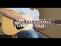 Друга Ріка - Вже не сам кавер (акорди)