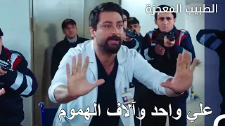 عندما يتعلق الأمر بعلي الطبيب المعجز 