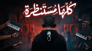 موسيقى مهرجان كلها مستنظرة   جديد عصام صاصا   توزيع دمار                                           دندنها