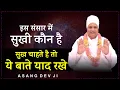 Download Lagu इस संसार में सुखी कौन है ? सुख चाहते है तो ये बाते याद रखे | By Asang Dev Ji | Motivational Speech