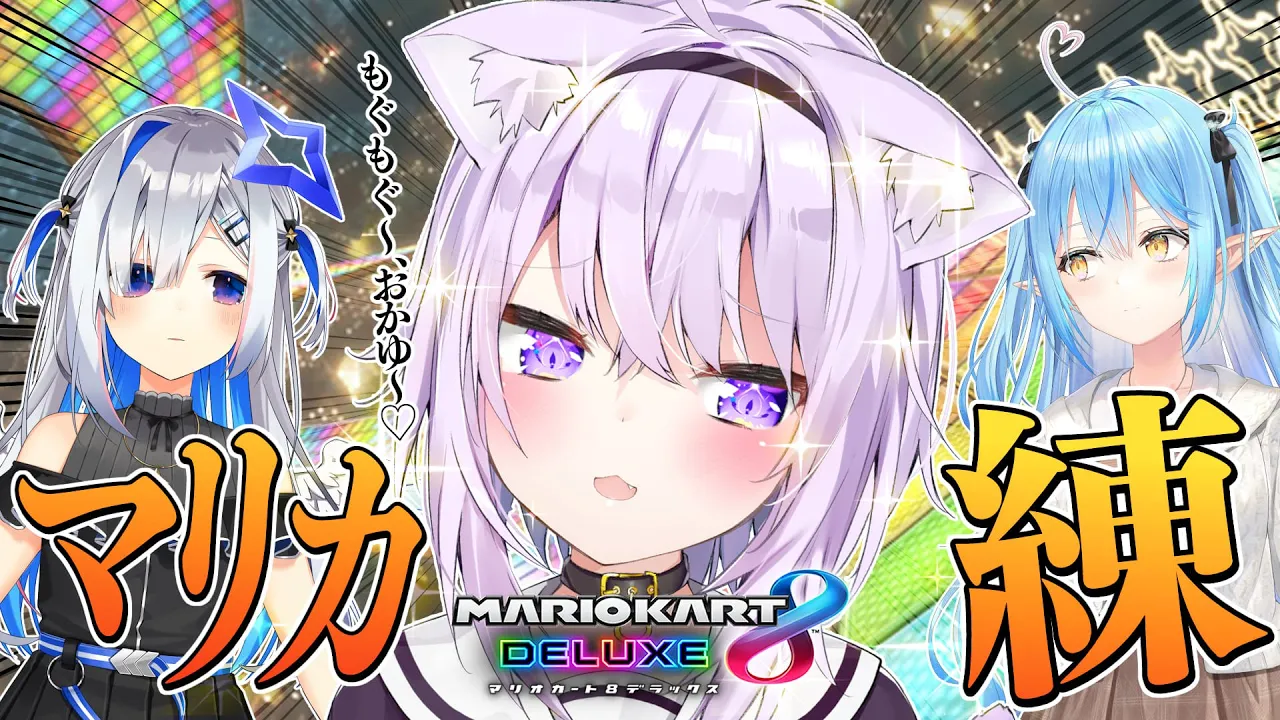 【マリオカート8DX】みんなで練習だ〜〜〜！ #かおかゆィ【猫又おかゆ視点/ホロライブ】