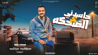 مهرجان حاسدوني ع الضحكة انا بعشق القمر ذياد ايمن توزيع دولسي انتاج العو برودكشن 