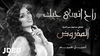 أصيل هميم راح أنسى حبك مقطع محذوف من أغنية المفروض 