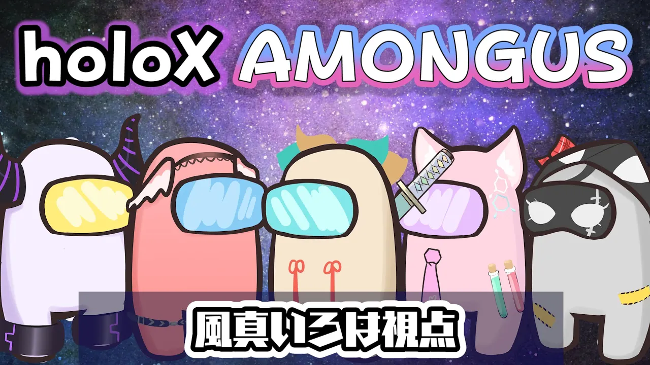 【AmongUs】初めてのあもあす！！最後は告知があるでござる✨【風真いろは視点/ホロライブ6期生】