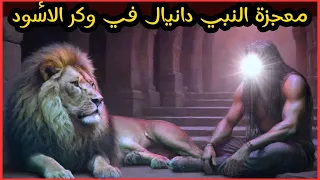 قصة النبي دانيال عليه السلام معجزة نجاة النبي دانيال بأعجوبة من الأسود قصص دينية 