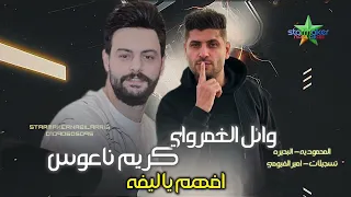 افهم ياليفه   المغامر وائل الغمراوى   الموسيقار كريم ناعوس      المحموديه البحيره دندنها