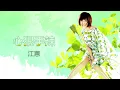 江蕙 Jody Chiang - 心狠手辣  Ruthless [ lyric video ]