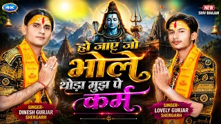 Bhole bhajan !! हो जाये जो भोले थोड़ा मुझ पे कर्म!! Ho jaye jo Bhole !! Dinesh Shergarh& Lovely