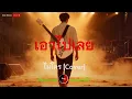 เอาไปเลย | ไมโคร Cover by ฌอน - ฌฌ Music I เพลงยุค 90 I Rock Cover