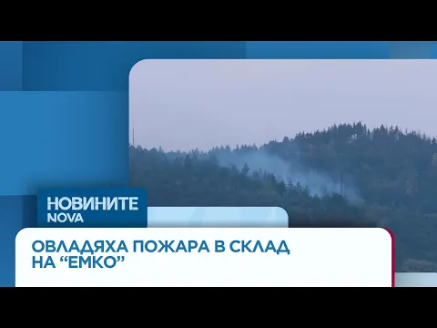 Разследване след взривовете в складовете на „Емко“: Въпроси за сигурността и съмнения за външна намеса