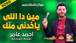 موال احمد عامر   مين دا اللى ياخدنى منك   حزينة جدا   موال النجوم      دندنها