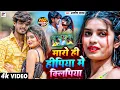 Download Lagu #Video | मारों ही हीपिया में क्लिपिया | #Aashish Yadav | झूमटा गीत | Maro Hi Hipiya Me Kilipiya Song