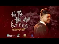 Download Lagu Họ Tốt Hơn Anh Không - Trương Khải Minh [OFFICIAL LYRIC VIDEO] Người Ấy Bước Vào Chỗ Thiếu