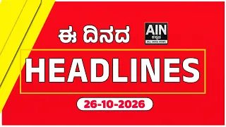 ಈ ದಿನದ ಮುಖ್ಯಾಂಶಗಳು | Today's Headlines | AINKannada | KannadaNews |TopNews