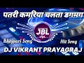 Download Lagu Patari kamariya Ho chalat Dole dagmag 2025new song DJ remix DJ snk bhagwatganj bazar #jblvibration