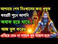 🕉️শেষ নিঃশ্বাসের জন্য প্রস্তুত হও, খবরটি শুনে তোমরা হতবাক হয়ে..🌠 Mahadev ji ka sandesh 🚨#shivshakti 