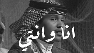 محمد عبده   انا وانتي دندنها
