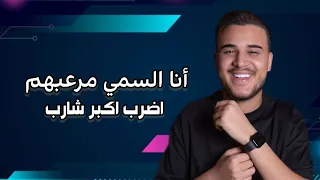 أدهم القاق انا السمي مرعبهم اضرب اكبر شارب هيب من نمشي ضباط تخرج بعلبكيه 2025  أدهم القاق انا السمي مرعبهم اضرب اكبر شارب هيب من نمشي ضباط تخرج بعلبكيه 2025