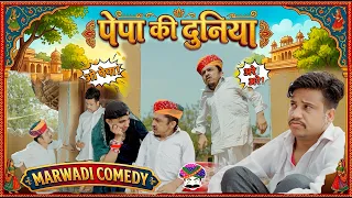 पेपा की दुनिया || पपिया री कॉमेडी || PANKAJ SHARMA COMEDY 2025