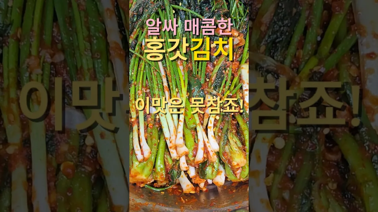 알싸매콤한 홍갓김치! 이 맛은 못 참죠~! 레시피 숏폼 썸네일