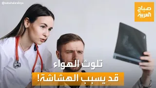صباح العربية   دراسة تحذر  تلوث الهواء يمكن أن يضر بصحة العظام ويسبب الهشاشة دندنها