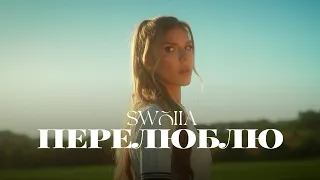 SWOIIA Перелюблю ПРЕМ ЄРА 2025 