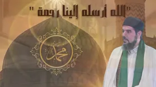 الله أرسله إلينا رحمة فرقة النور المحمدي 