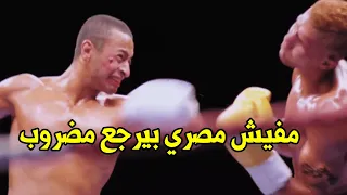 أحمد قدر يكسب بطولة العالم ضد الاسـ رائيلي في مشهد يحبس الأنفاس من فيلم حلم العمر انا ابن مصر 