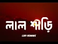 Lagu লাল শাড়ি | Lal Shari  | Lofi Remake | Shohag | Hasan S. Iqbal | CMV | Ahmed Shakib