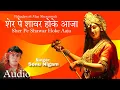 Download Lagu Sher Pe Shawar Hoke Aaja Sherawaliye | Pahadawali Maa Sheranwali | नवरात्रि भजन | Sonu Nigam