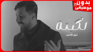نبيل الاديب    لكيته  بدون موسيقى  جودة عالية دندنها