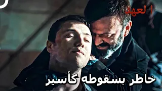 القائد الأشقر 17 نجح يافوز بإيقاف القنبلة العهد 