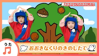 赤ちゃんが喜ぶ シナぷしゅ公式 童謡 おおきなくりのきのしたで 手遊び 赤ちゃんが泣き止む 知育の動画 