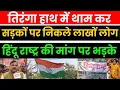 Lagu हिंदू राष्ट्र की मांग करने वालों पर टूट पड़े संजय सिंह तिरंगा हाथों में थामकर सड़कों पर निकले लोग