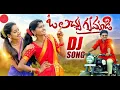Download Lagu O LACHA GUMMADI DJ SONG 2021 LATEST DJ SONG # mr Ajay creations 143  🙏🙏 please subscribe 👍🙏