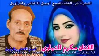 الفنان مكرم المنياوى موال من يوم ماخلى رحل دندنها