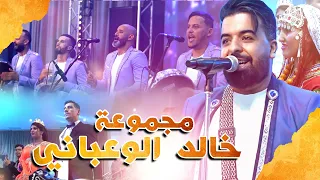                           نايضة مع مجموعة خالد الوعباني وتجاوب كبير مع الجمهور في عرس مغربي أمازيغي دندنها