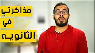 طريقة مذاكرتي في الثانويه العامه 