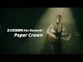 艾力克班傑明 Alec Benjamin - Paper Crown (華納官方中字版)