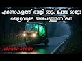 Lagu എറണാകുളത്തെ ഒരു ഓട്ടോ ഡ്രൈവറുടെ ഭയപ്പെടുത്തുന്ന കഥ [Horror Story]